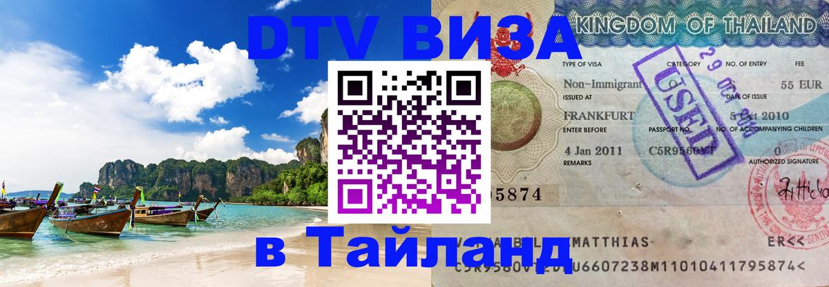 Купить DTV визу в Таиланд 
