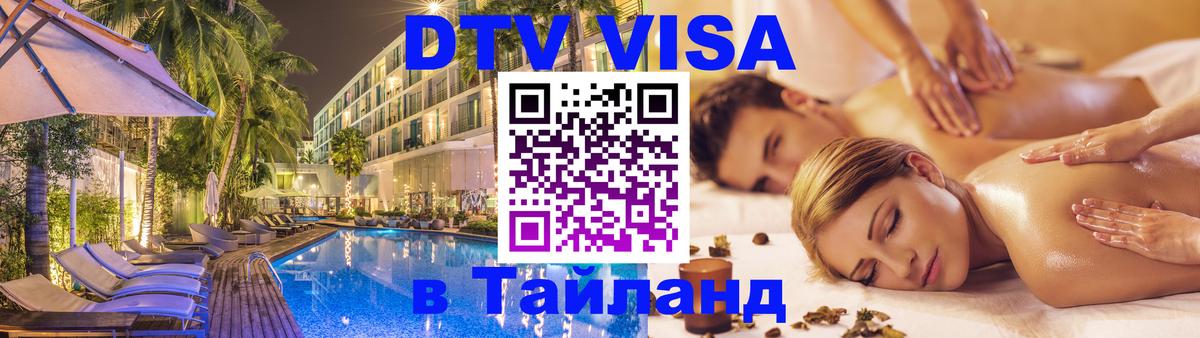 Как сделать DTV визу в Тайланд Йошкар-Ола 