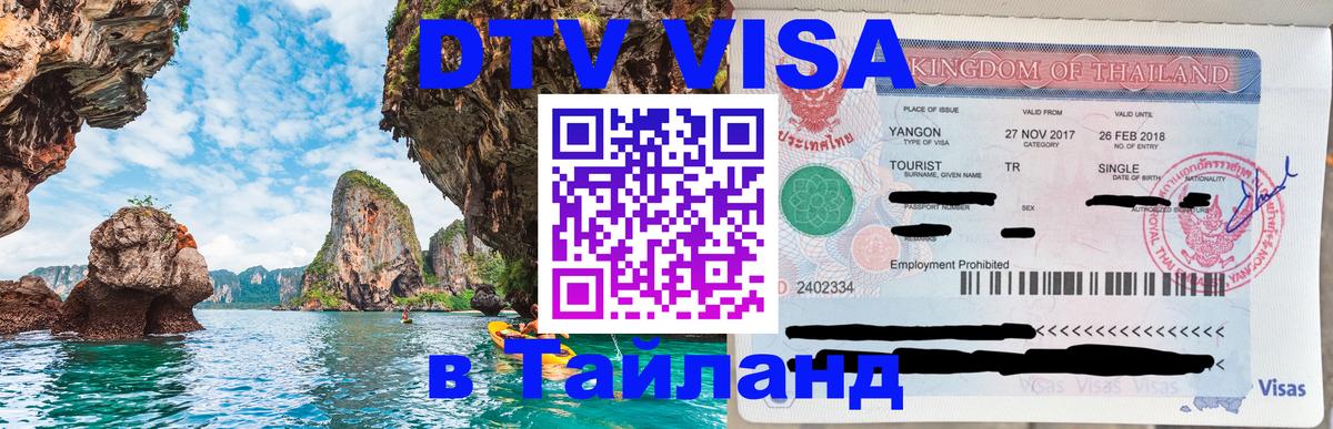 Цены на DTV визу в Таиланд — пакеты услуг, достаточно даже паспорта - 18.11.2025 